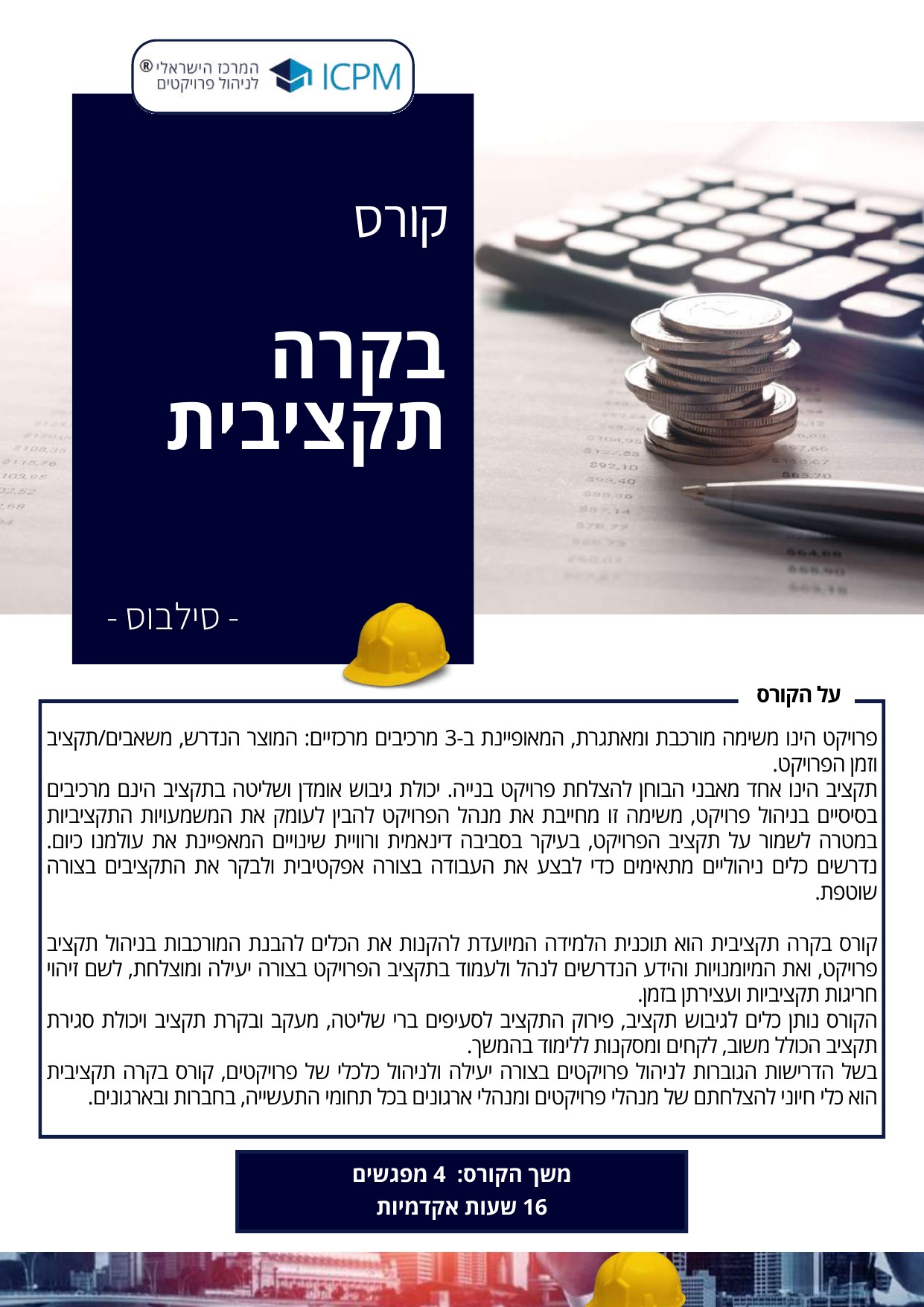 תוכנית קורס בקרה תקציבית, עמוד 1
