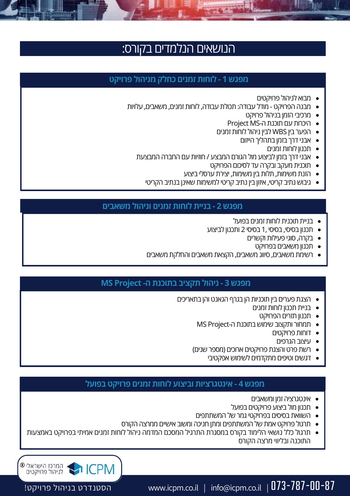 תוכנית קורס MS Project, עמוד 2