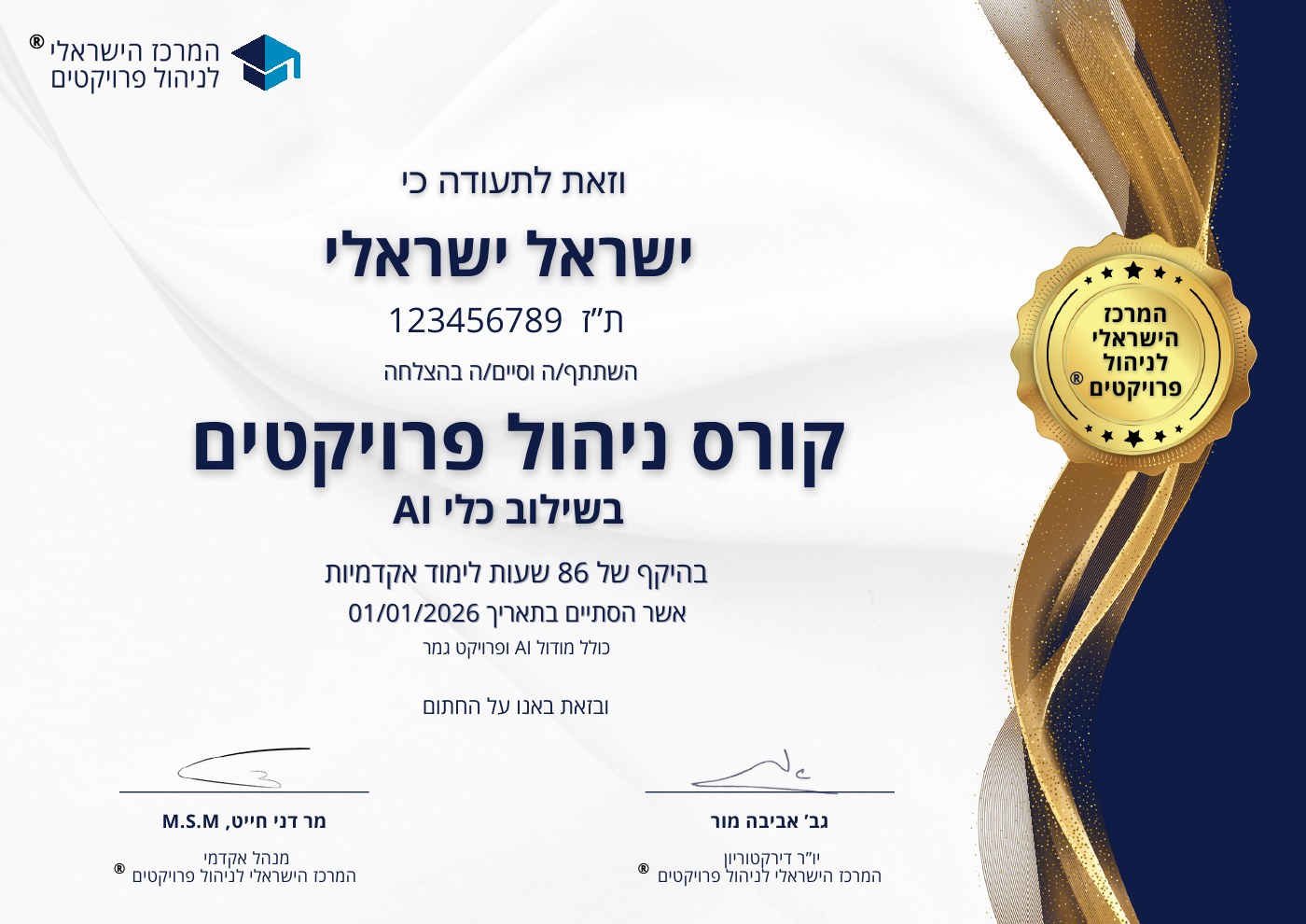 תעודת גמר לדוגמה — תעודת גמר בניהול פרויקטים בכיר בשילוב כלי AI