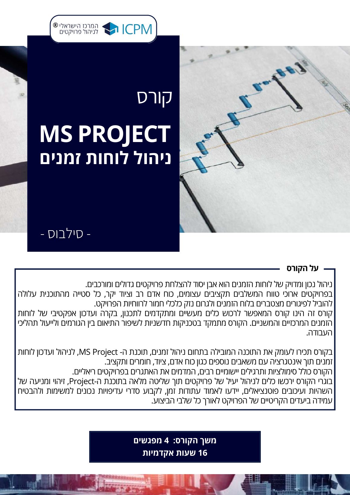 תוכנית קורס MS Project, עמוד 1